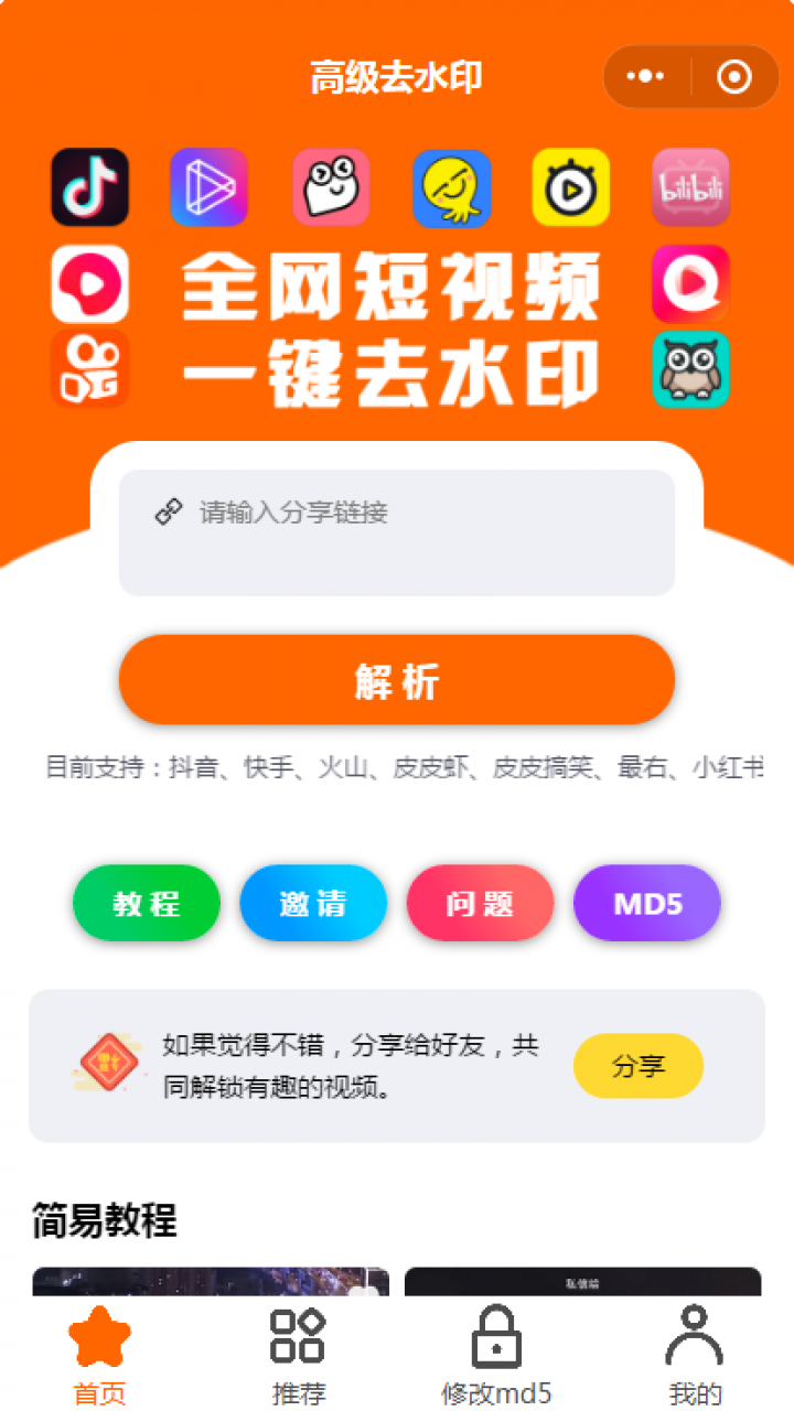 高级去水印-短视频去水印截图