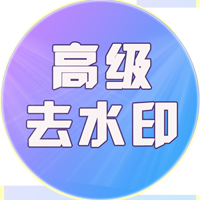 高级去水印-短视频去水印