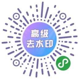 高级去水印-短视频去水印