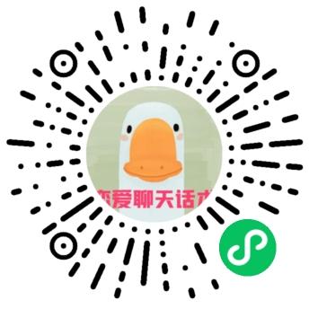 呆头鹅恋爱聊天话术